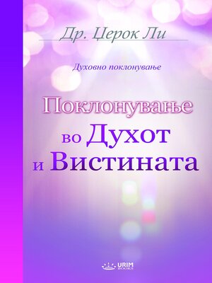cover image of Поклонување во Духот и Вистината(Macedonian Edition)
